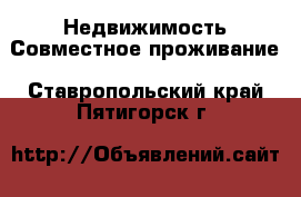 Недвижимость Совместное проживание. Ставропольский край,Пятигорск г.